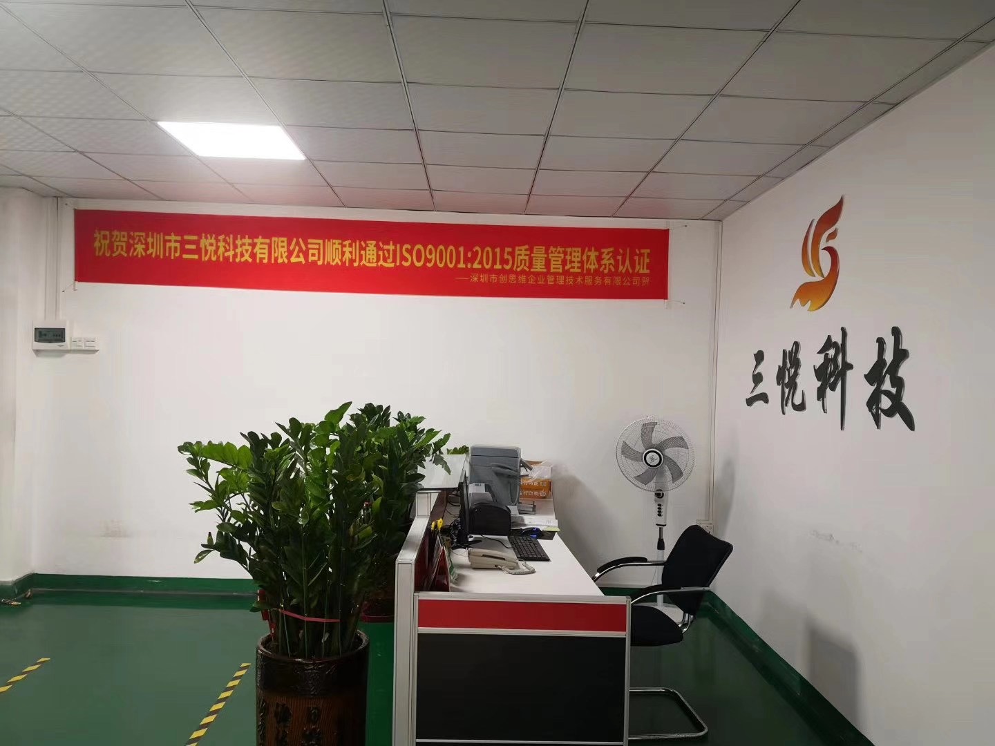 品質(zhì)引領(lǐng)，設(shè)計(jì)賦能——祝賀深圳市三悅科技2020年通過ISO9001質(zhì)量管理體系認(rèn)證審核